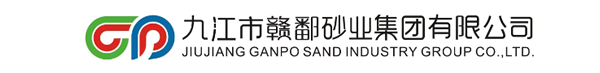 九江市赣鄱砂业集团有限公司