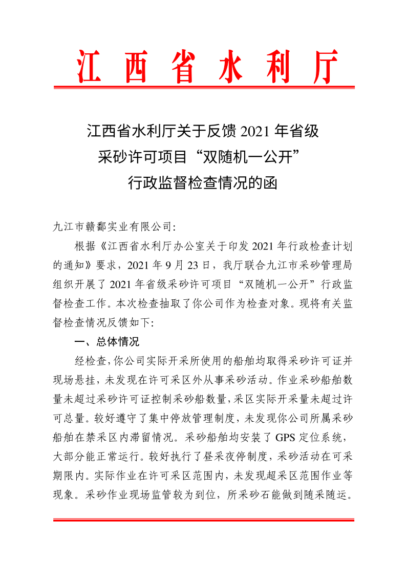 江西省水利厅关于反馈2021年省级采砂许可项目“双随机一公开”行政监督检查情况的函_1.png