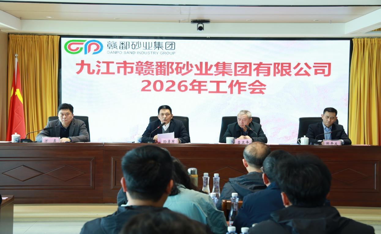 “锚定高质量 奋进新征程” ——赣鄱砂业集团召开2026年工作会议